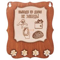 Ключница открытая "Выходя из дома не забудь" во Сергиеве Посад
