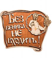 Вывеска баня "Без веника не входить" во Сергиеве Посад