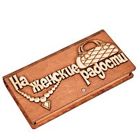 Купюрница "На женские радости" во Сергиеве Посад