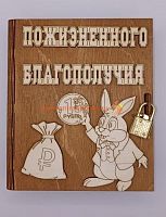 Копилка-книжка Новый год "Зайка с монеткой" во Сергиеве Посад