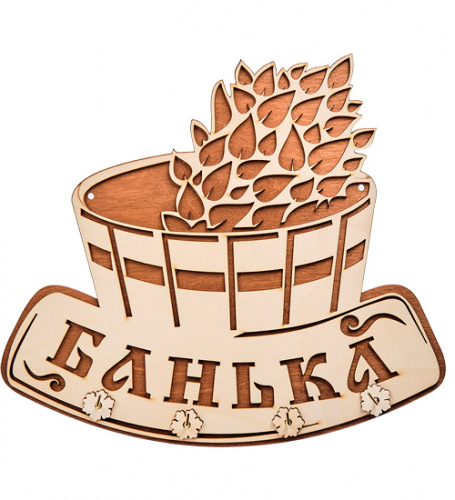 Вывеска "Баня" с крючками во Сергиеве Посад фото 2