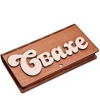 Купюрница резная "Свахе" во Сергиеве Посад